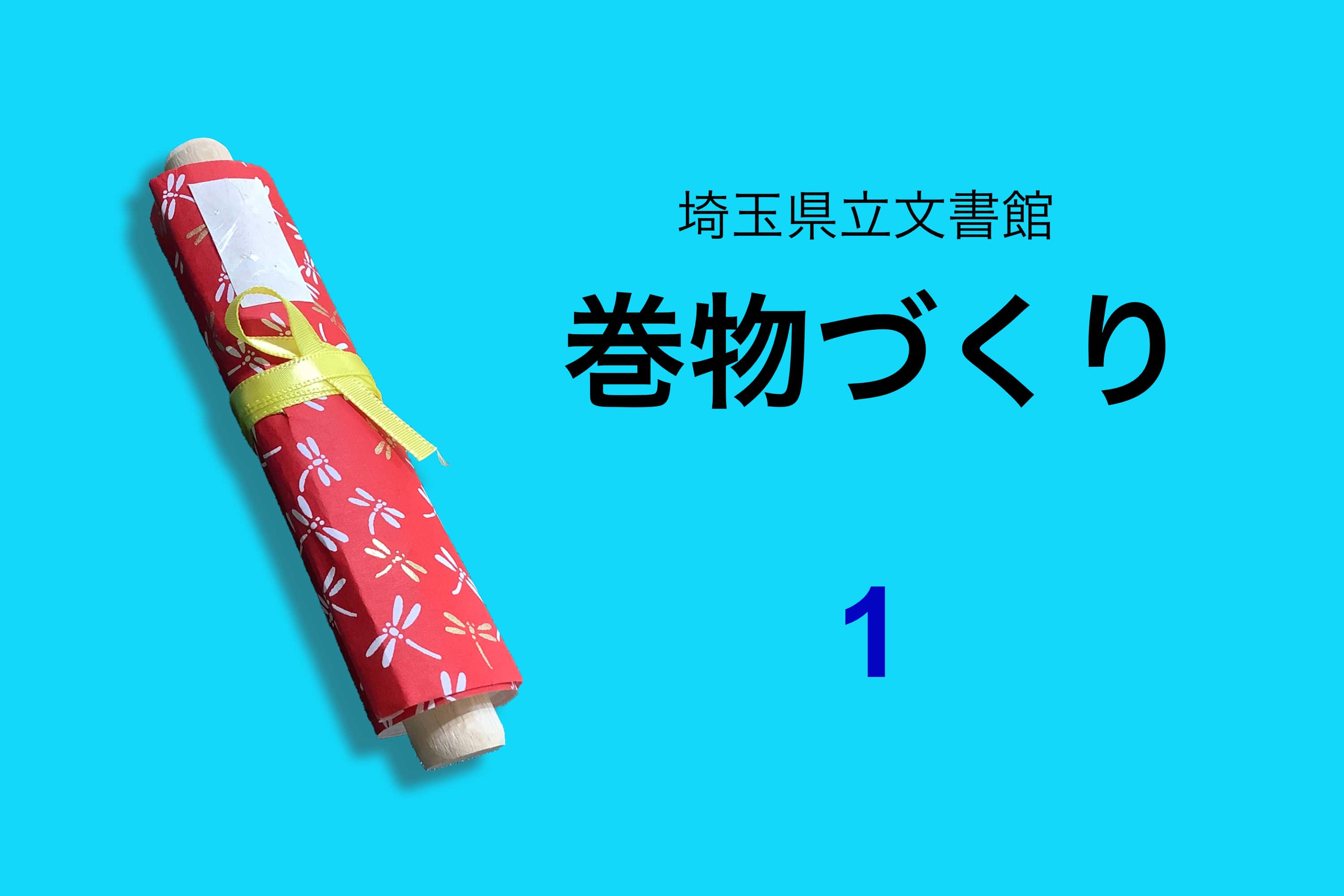 巻物の作り方１