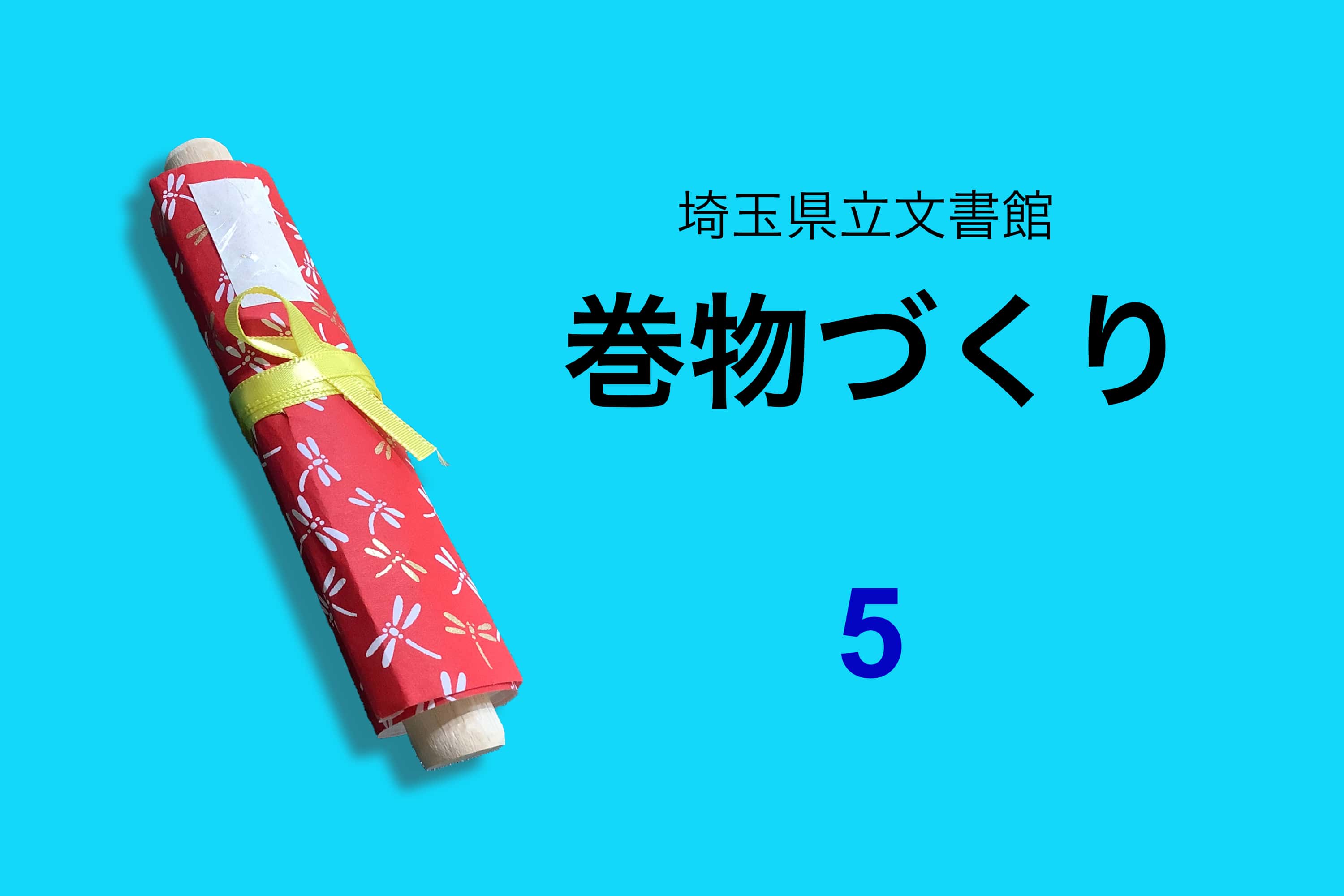 巻物の作り方５