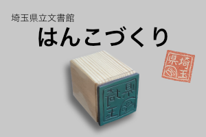 はんこの作り方