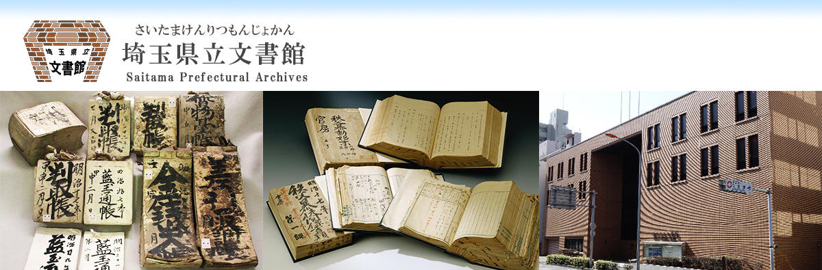 埼玉県立文書館