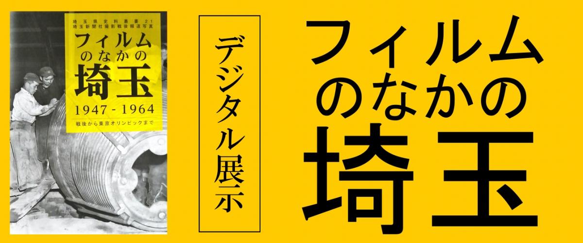 デジタル展示「フィルムのなかの埼玉」