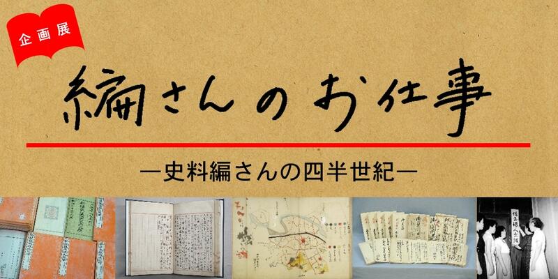 企画展「編さんのお仕事　―史料編さんの四半世紀―」