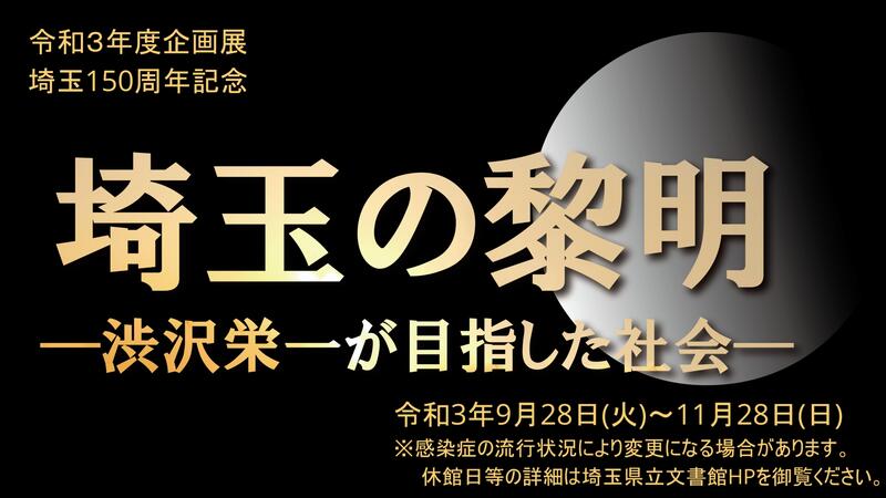 令和３年度　企画展　埼玉の黎明　バナー