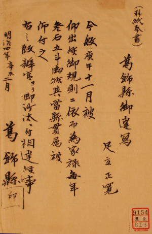 ３４　葛飾県御達写（家禄給与等に付達）【足立家６１－５】