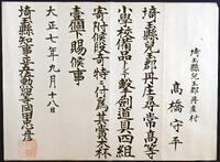 ［丹庄尋常高等小学校撃剣道具寄附ニ付賞状］（高橋（周）家文書2489）