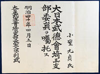 [大日本武徳会埼玉支部委員嘱托状]（小室家文書592）