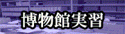 博物館実習