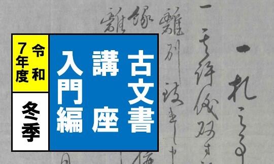 古文書講座入門編バナー