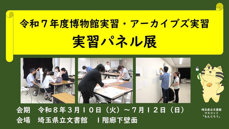 令和7年度博物館実習・アーカイブズ実習　実習パネル展バナー