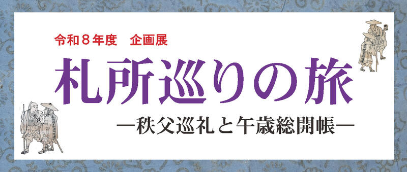 企画展「札所巡りの旅―秩父巡礼と午歳総開帳―」バナー