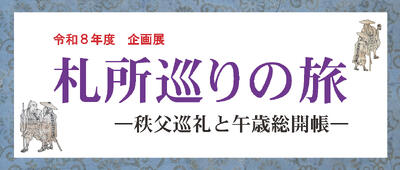 企画展「札所巡りの旅―秩父巡礼と午歳総開帳―」バナー