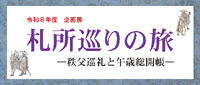 企画展「札所巡りの旅―秩父巡礼と午歳総開帳―」バナー
